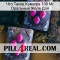 Что Такое Камагра 100 Мг Оральный Желе Для 01